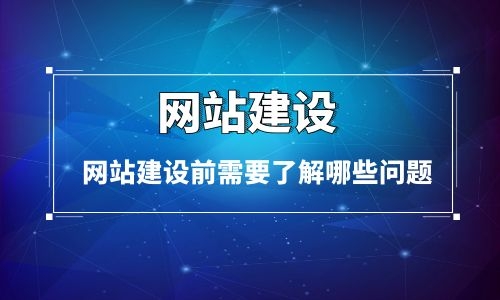 烏魯木齊網(wǎng)站建設(shè)前需要了解哪些問(wèn)題