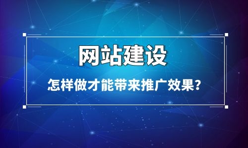 怎樣做烏魯木齊網(wǎng)站建設(shè)才能讓網(wǎng)站給企業(yè)帶來(lái)推廣效果？