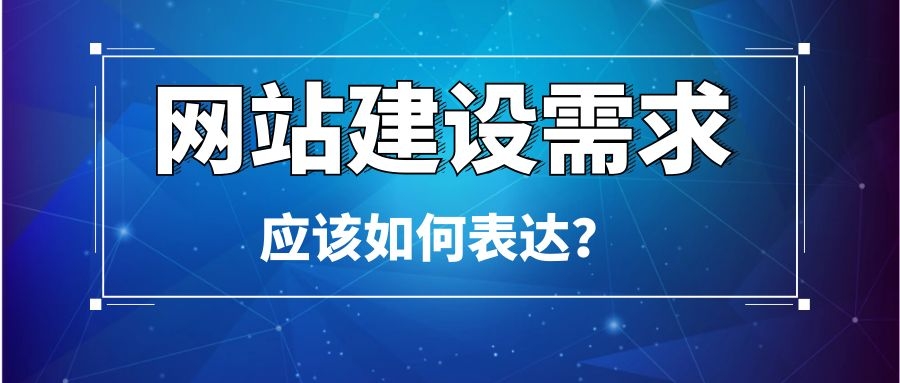 烏魯木齊網(wǎng)站建設(shè)的客戶(hù)找到了我們,第一句話是問(wèn):網(wǎng)站怎么做?